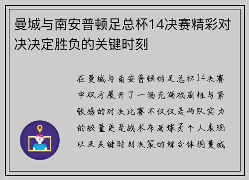 曼城与南安普顿足总杯14决赛精彩对决决定胜负的关键时刻