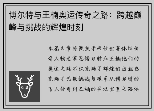 博尔特与王楠奥运传奇之路：跨越巅峰与挑战的辉煌时刻