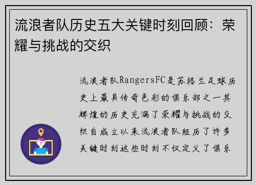 流浪者队历史五大关键时刻回顾：荣耀与挑战的交织
