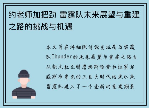 约老师加把劲 雷霆队未来展望与重建之路的挑战与机遇