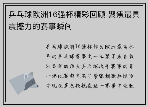 乒乓球欧洲16强杯精彩回顾 聚焦最具震撼力的赛事瞬间