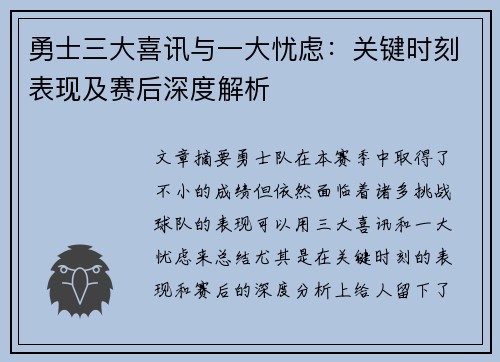 勇士三大喜讯与一大忧虑：关键时刻表现及赛后深度解析