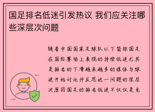 国足排名低迷引发热议 我们应关注哪些深层次问题