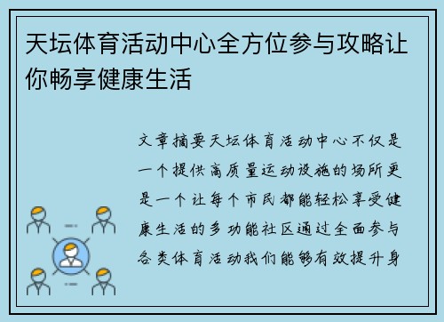 天坛体育活动中心全方位参与攻略让你畅享健康生活
