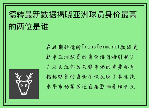 德转最新数据揭晓亚洲球员身价最高的两位是谁