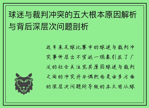 球迷与裁判冲突的五大根本原因解析与背后深层次问题剖析
