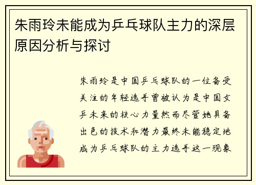 朱雨玲未能成为乒乓球队主力的深层原因分析与探讨