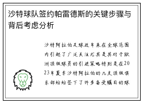 沙特球队签约帕雷德斯的关键步骤与背后考虑分析