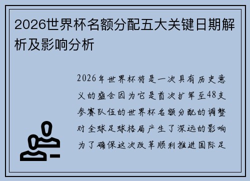 2026世界杯名额分配五大关键日期解析及影响分析