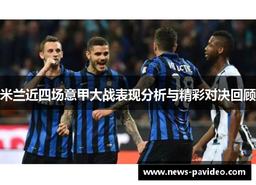 米兰近四场意甲大战表现分析与精彩对决回顾