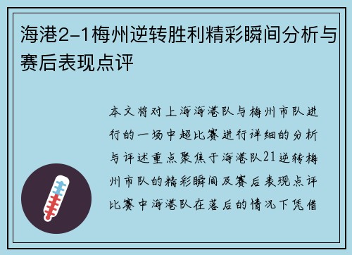 海港2-1梅州逆转胜利精彩瞬间分析与赛后表现点评