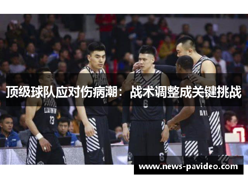 顶级球队应对伤病潮：战术调整成关键挑战