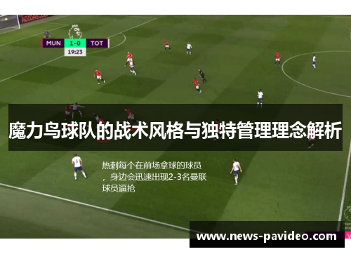 魔力鸟球队的战术风格与独特管理理念解析