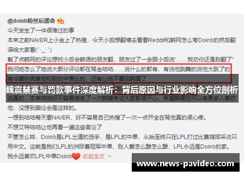 魏震禁赛与罚款事件深度解析：背后原因与行业影响全方位剖析