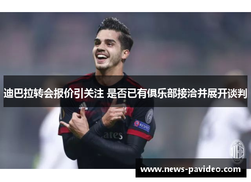 迪巴拉转会报价引关注 是否已有俱乐部接洽并展开谈判