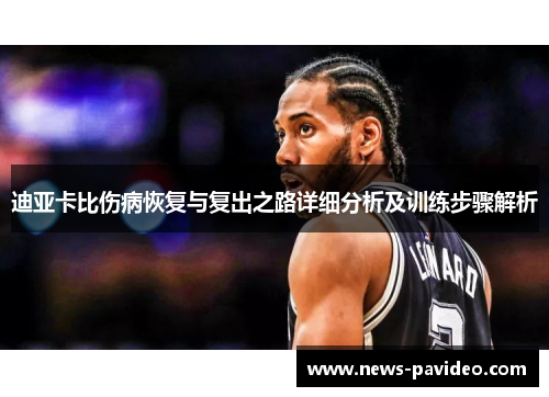 迪亚卡比伤病恢复与复出之路详细分析及训练步骤解析