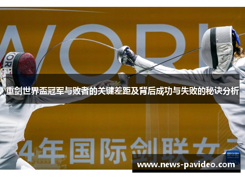 重剑世界盃冠军与败者的关键差距及背后成功与失败的秘诀分析