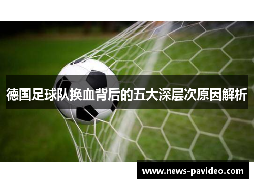 德国足球队换血背后的五大深层次原因解析