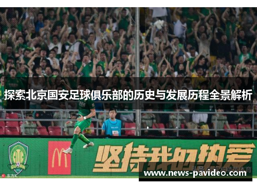 探索北京国安足球俱乐部的历史与发展历程全景解析
