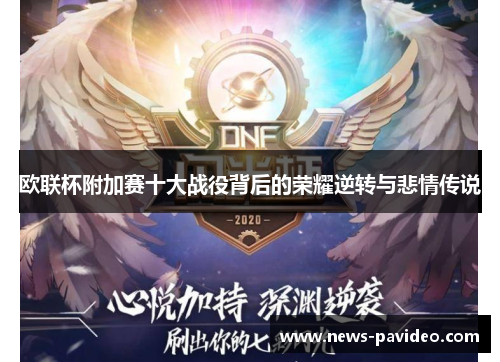 欧联杯附加赛十大战役背后的荣耀逆转与悲情传说