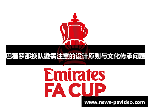 巴塞罗那换队徽需注意的设计原则与文化传承问题