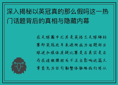 深入揭秘以英冠真的那么假吗这一热门话题背后的真相与隐藏内幕 深入揭秘以英冠真的那么假吗这一热门话题背后的真相与隐藏内幕