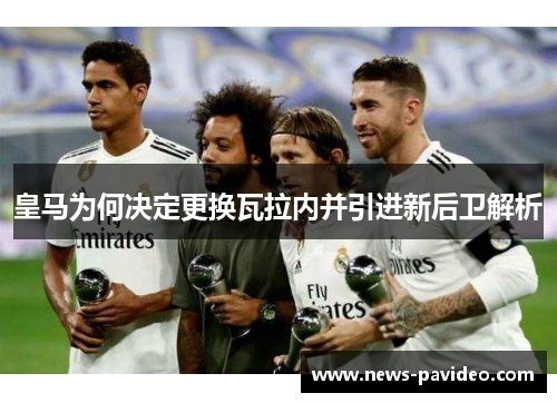皇马为何决定更换瓦拉内并引进新后卫解析 皇马为何决定更换瓦拉内并引进新后卫解析