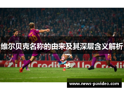 维尔贝克名称的由来及其深层含义解析