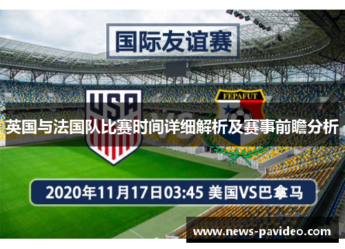 英国与法国队比赛时间详细解析及赛事前瞻分析 英国与法国队比赛时间详细解析及赛事前瞻分析