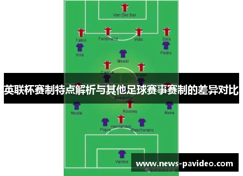 英联杯赛制特点解析与其他足球赛事赛制的差异对比