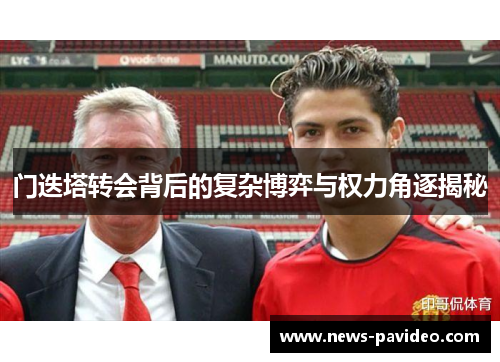 门迭塔转会背后的复杂博弈与权力角逐揭秘 门迭塔转会背后的复杂博弈与权力角逐揭秘