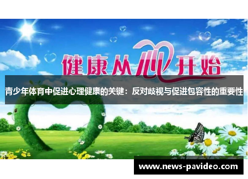 青少年体育中促进心理健康的关键：反对歧视与促进包容性的重要性