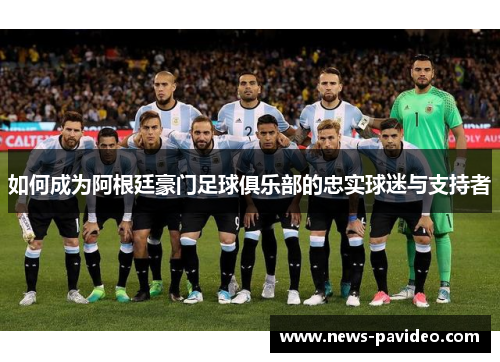 如何成为阿根廷豪门足球俱乐部的忠实球迷与支持者