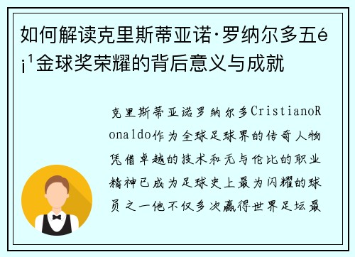 如何解读克里斯蒂亚诺·罗纳尔多五项金球奖荣耀的背后意义与成就 如何解读克里斯蒂亚诺·罗纳尔多五项金球奖荣耀的背后意义与成就