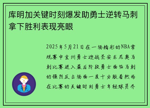 库明加关键时刻爆发助勇士逆转马刺拿下胜利表现亮眼