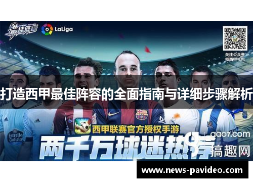打造西甲最佳阵容的全面指南与详细步骤解析 打造西甲最佳阵容的全面指南与详细步骤解析
