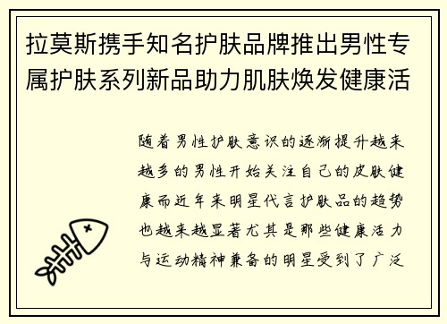 拉莫斯携手知名护肤品牌推出男性专属护肤系列新品助力肌肤焕发健康活力 拉莫斯携手知名护肤品牌推出男性专属护肤系列新品助力肌肤焕发健康活力