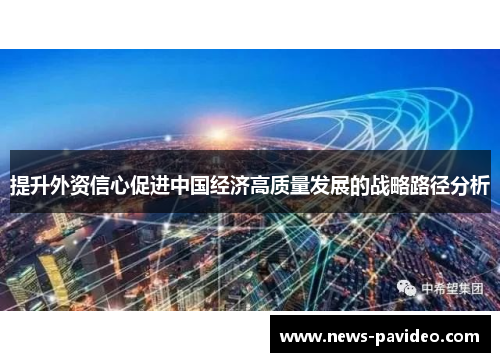 提升外资信心促进中国经济高质量发展的战略路径分析 提升外资信心促进中国经济高质量发展的战略路径分析
