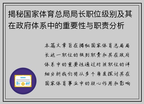 揭秘国家体育总局局长职位级别及其在政府体系中的重要性与职责分析 揭秘国家体育总局局长职位级别及其在政府体系中的重要性与职责分析