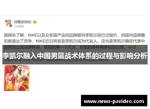 李凯尔融入中国男篮战术体系的过程与影响分析