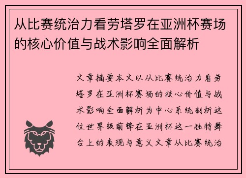 从比赛统治力看劳塔罗在亚洲杯赛场的核心价值与战术影响全面解析
