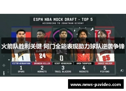 火箭队胜利关键 阿门全能表现助力球队逆袭争锋 火箭队胜利关键 阿门全能表现助力球队逆袭争锋