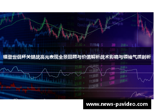 福登世俱杯关键战高光表现全景回顾与价值解析战术影响与领袖气质剖析 福登世俱杯关键战高光表现全景回顾与价值解析战术影响与领袖气质剖析
