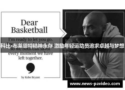 科比·布莱恩特精神永存 激励年轻运动员追求卓越与梦想