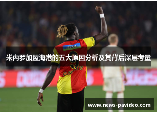 米内罗加盟海港的五大原因分析及其背后深层考量