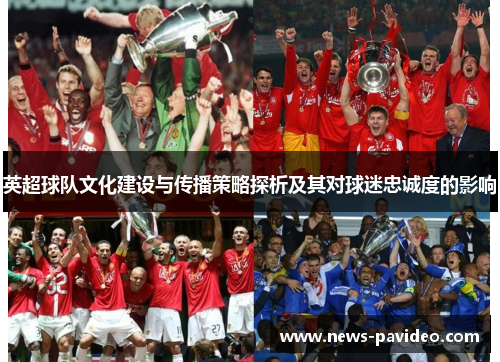 英超球队文化建设与传播策略探析及其对球迷忠诚度的影响