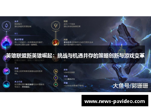 英雄联盟新英雄崛起:挑战与机遇并存的策略创新与游戏变革 英雄联盟新英雄崛起:挑战与机遇并存的策略创新与游戏变革