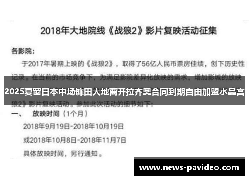 2025夏窗日本中场镰田大地离开拉齐奥合同到期自由加盟水晶宫 2025夏窗日本中场镰田大地离开拉齐奥合同到期自由加盟水晶宫