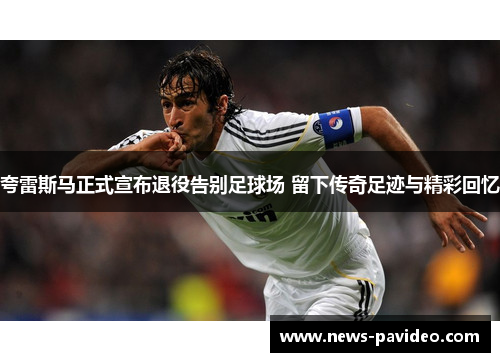 夸雷斯马正式宣布退役告别足球场 留下传奇足迹与精彩回忆