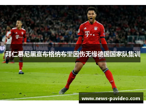 拜仁慕尼黑宣布格纳布里因伤无缘德国国家队集训